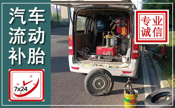 桃城汽车流动补胎,附近补胎电话