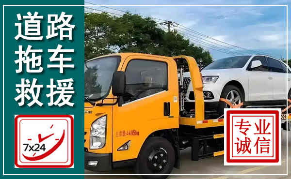 桃城拖车救援,汽车救援拖车电话