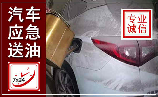 桃城汽车送油救援,附近上门送油电话