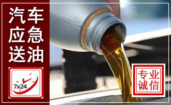 桃城汽车送燃油救援,附近上门送燃油电话