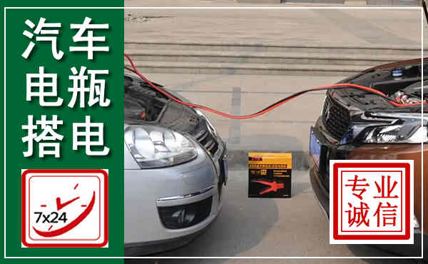 桃城汽车搭电,附近电瓶搭电救援电话