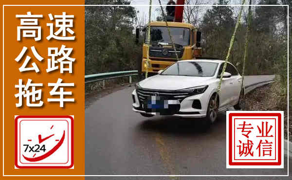 桃城高速公路拖车,附近高速公路拖车救援电话