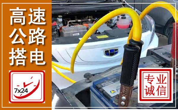 桃城高速公路汽车搭电,中途电瓶维修电话