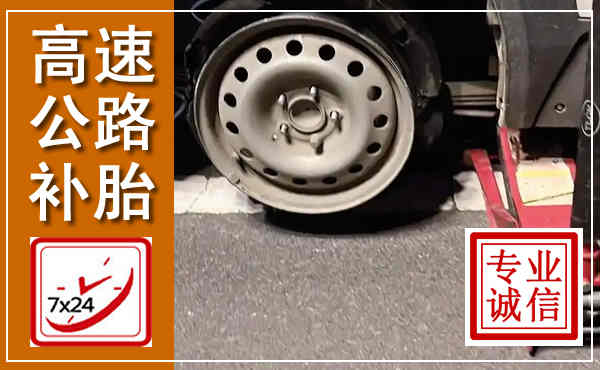 桃城高速公路流动补胎,汽车换轮胎电话