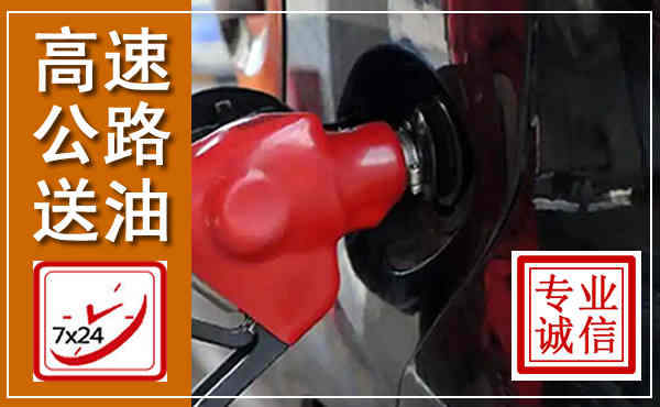 桃城高速公路汽车送油,汽车救援送油电话