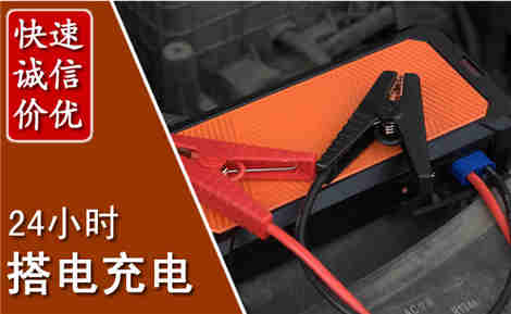 桃城汽车搭电场景与案例